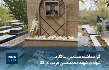 ویدیو/ گرامیداشت بیستمین سالگرد شهادت شهید محمدحسن قریب‌ در نکا