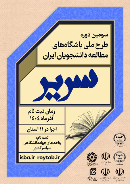 سومین دوره طرح ملی سریر «حلقههای مطالعه دانشجویان ایران » اجرا میشود