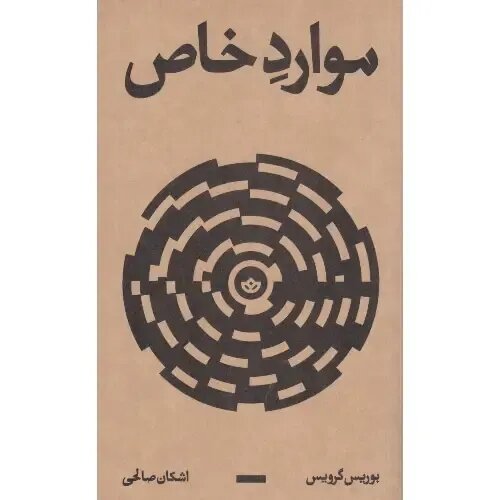 هنرمندان خاص!