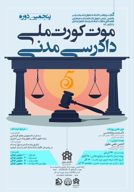 رقابت تیم‌های حقوقی در فینال پنجمین مورت‌کورت ملی دادرسی مدنی/ جایزه ۱۰۰ میلیونی برای تیم برتر