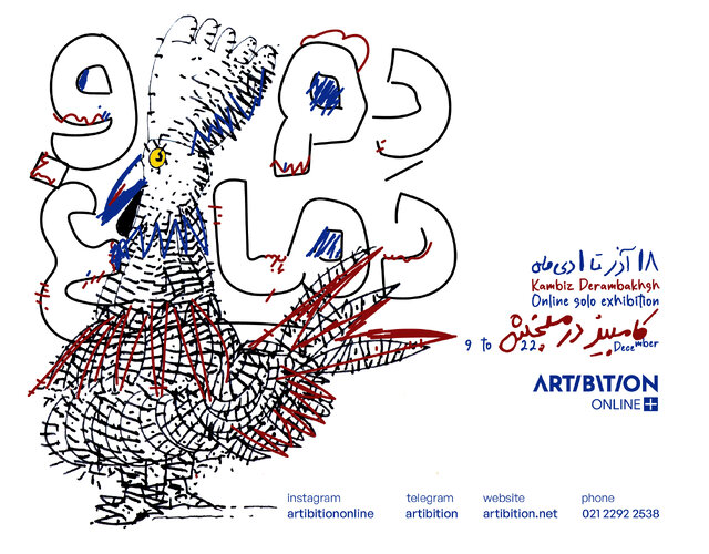 نمایشگاه کامبیز درمبخش و نشست طراحی‌خط
