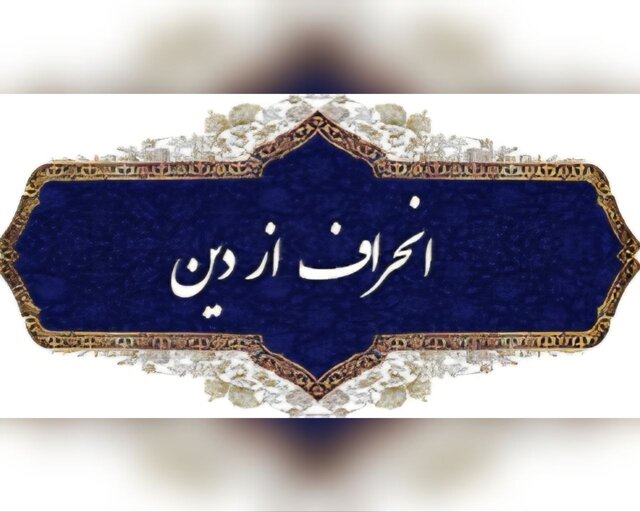 نواندیشی دینی یا انحراف فکری؟