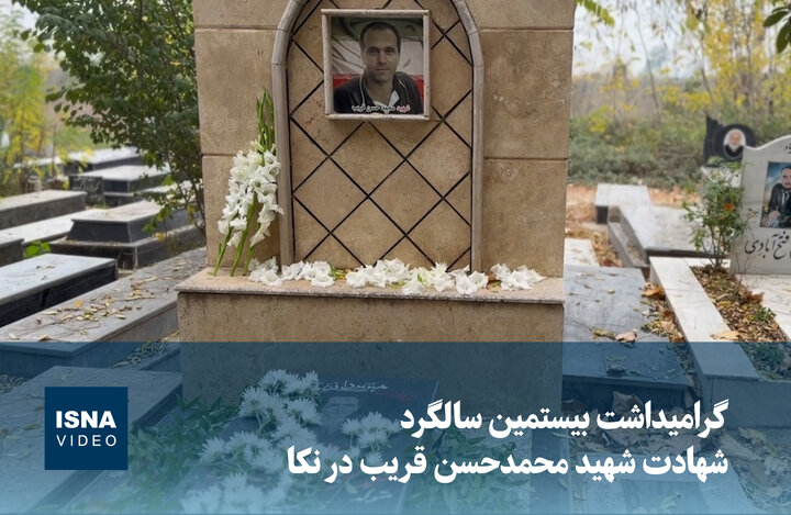 ویدیو/ گرامیداشت بیستمین سالگرد شهادت شهید محمدحسن قریب‌ در نکا