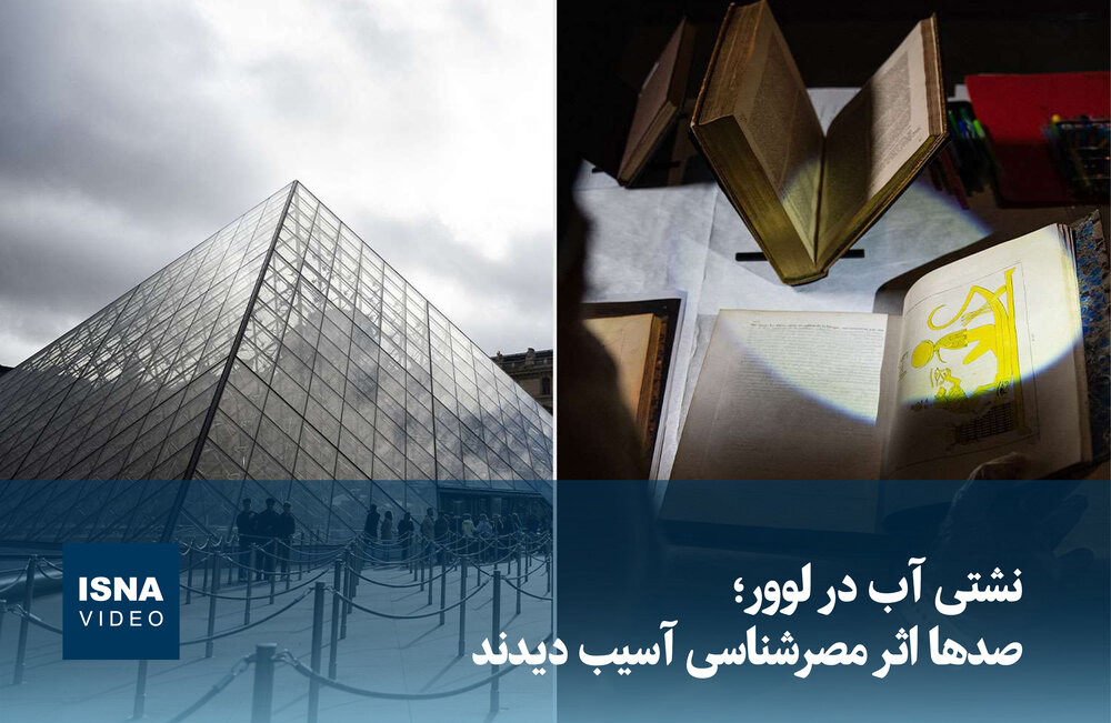 ویدیو/ نشتی آب در لوور؛ صدها اثر مصرشناسی آسیب دیدند