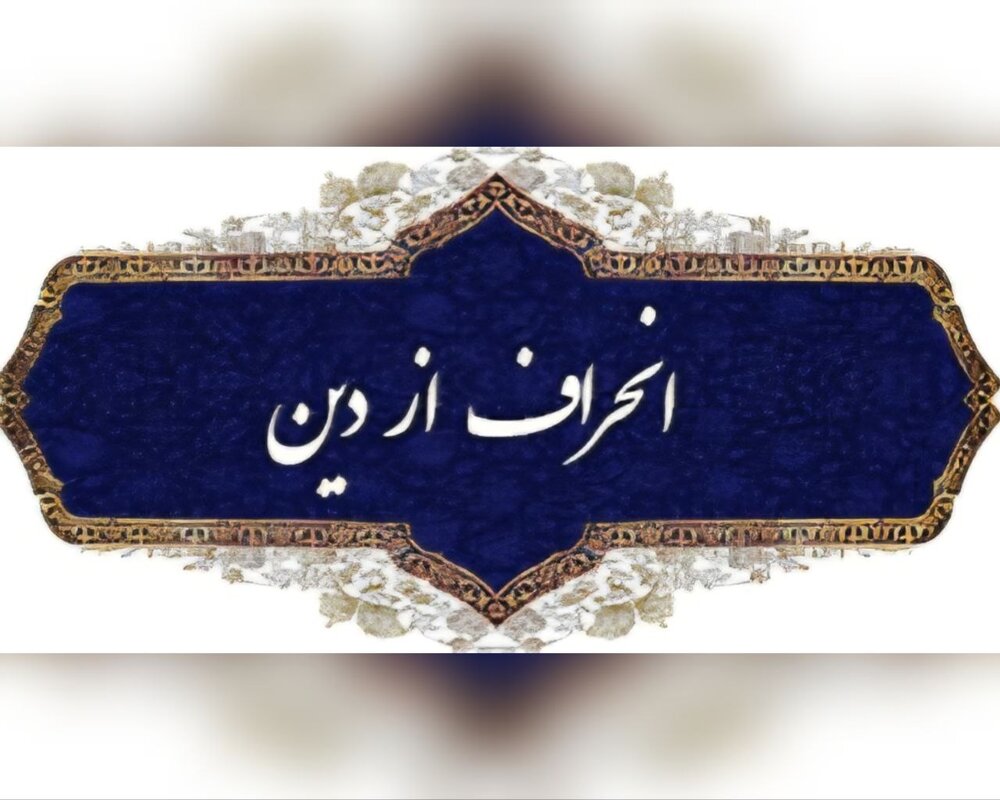 یادداشت
                                نواندیشی دینی یا انحراف فکری؟