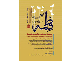 نکوداشتی برای بانوان مؤثر در میراث ایرانی ـ اسلامی