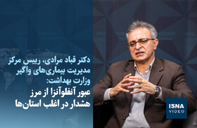 ویدیو / عبور آنفلوآنزا از مرز هشدار در اغلب استان‌ها