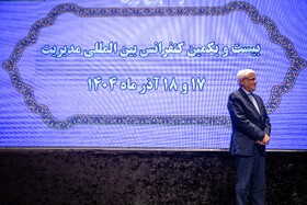 محمدرضا عارف معاون اول رییس جمهور در کنفرانس بین المللی مدیریت