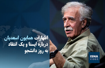 ویدیو/ اظهارات همایون اسعدیان درباره ایسنا و یک انتقاد به روز دانشجو