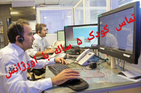 ماجرای درخواست کمک دختر ۵ ساله از اورژانس برای نجات خانواده اش