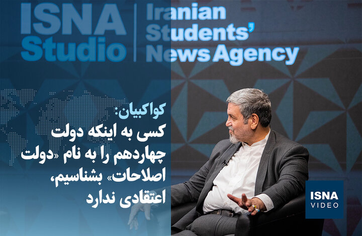 ویدیو/ کواکبیان: کسی به اینکه دولت چهاردهم را به نام دولت اصلاحات بشناسیم، اعتقادی ندارد ویدیو/ کواکبیان: کسی به اینکه دولت چهاردهم را به نام دولت اصلاحات بشناسیم، اعتقادی ندارد