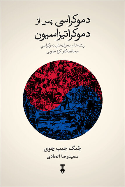 دموکراسیِ آسیایی