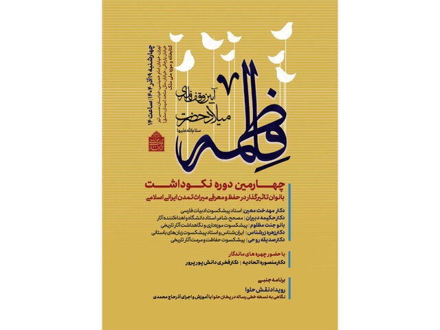 نکوداشتی برای بانوان مؤثر در میراث ایرانی ـ اسلامی