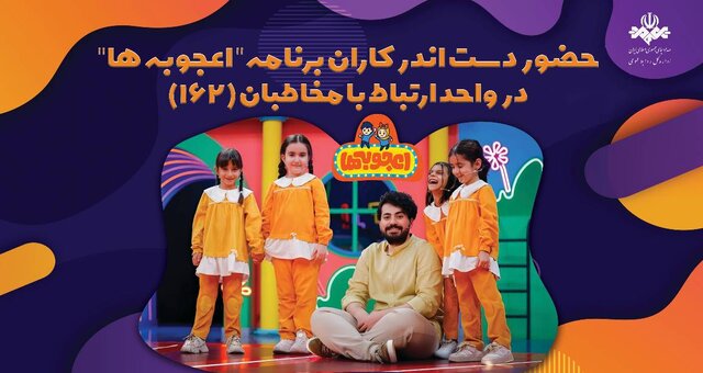 «اعجوبه‌ها» با مخاطبانشان حرف می‌زنند