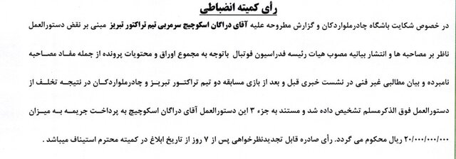 ساپینتو و اسکوچیچ میلیاردی جریمه شدند