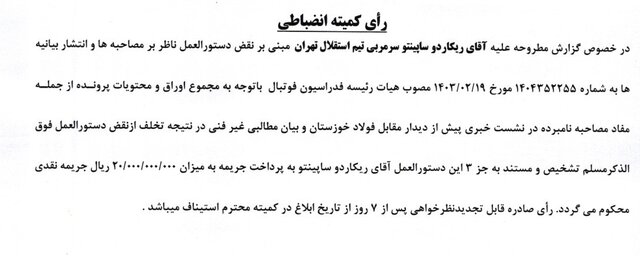 ساپینتو و اسکوچیچ میلیاردی جریمه شدند