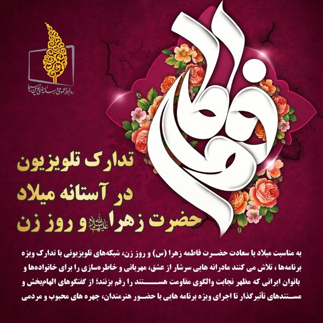 تدارک تلویزیون در آستانه میلاد حضرت زهرا (س) و روز زن