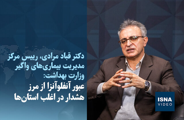 ویدیو / عبور آنفلوآنزا از مرز هشدار در اغلب استان‌ها