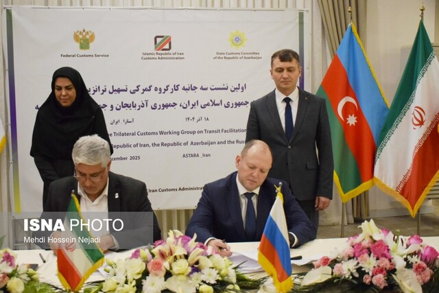 امضای صورتجلسه سهجانبه گمرکی ایران، روسیه و آذربایجان برای تسهیل ترانزیت و تجارت