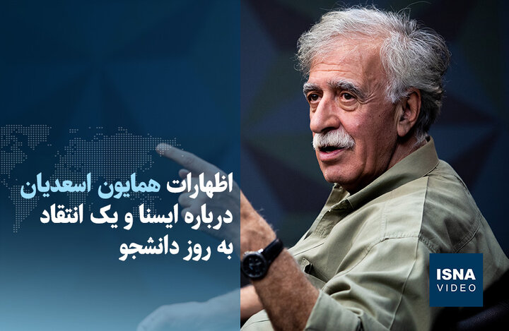 ویدیو/ اظهارات همایون اسعدیان درباره ایسنا و یک انتقاد به روز دانشجو