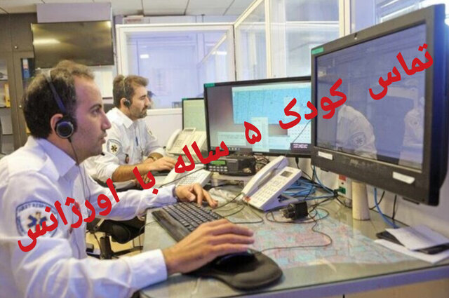 ماجرای درخواست کمک دختر ۵ ساله از اورژانس برای نجات خانواده‌اش