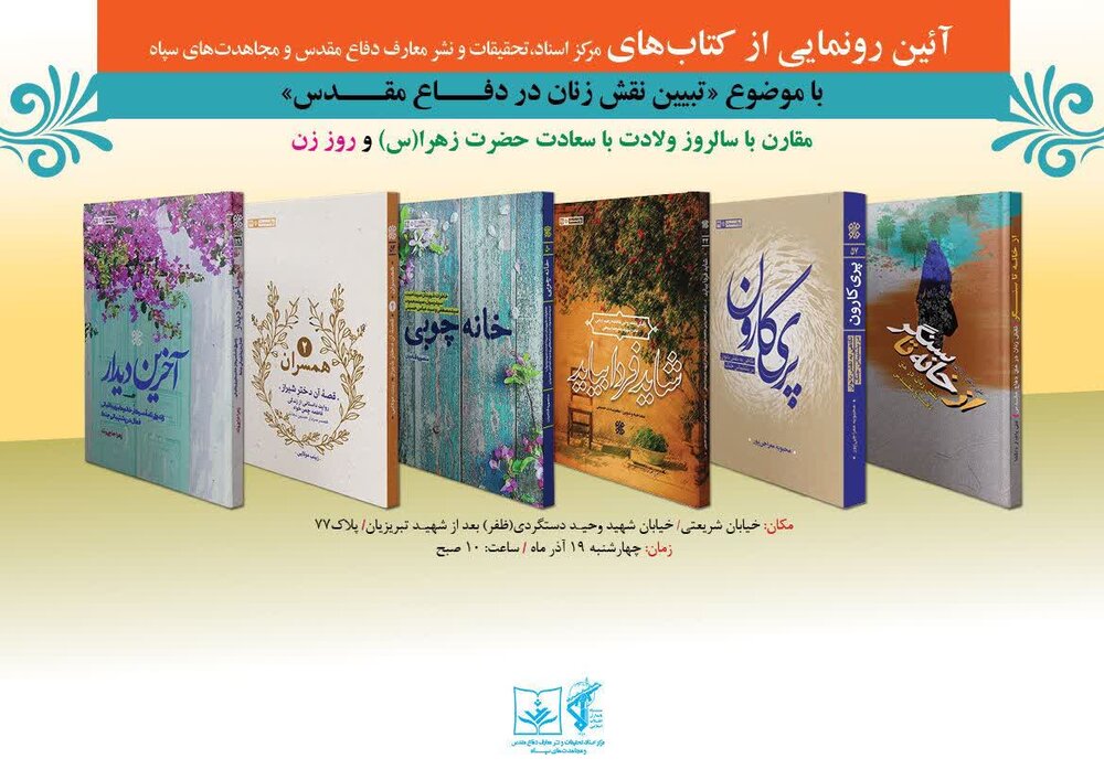 رونمایی از چند کتاب با موضوع «تبیین نقش زنان در دفاع مقدس»