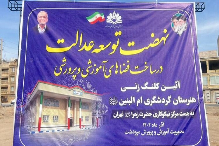 کلنگ احداث نخستین هنرستان گردشگری جنوب کشور در مرودشت به زمین زده شد