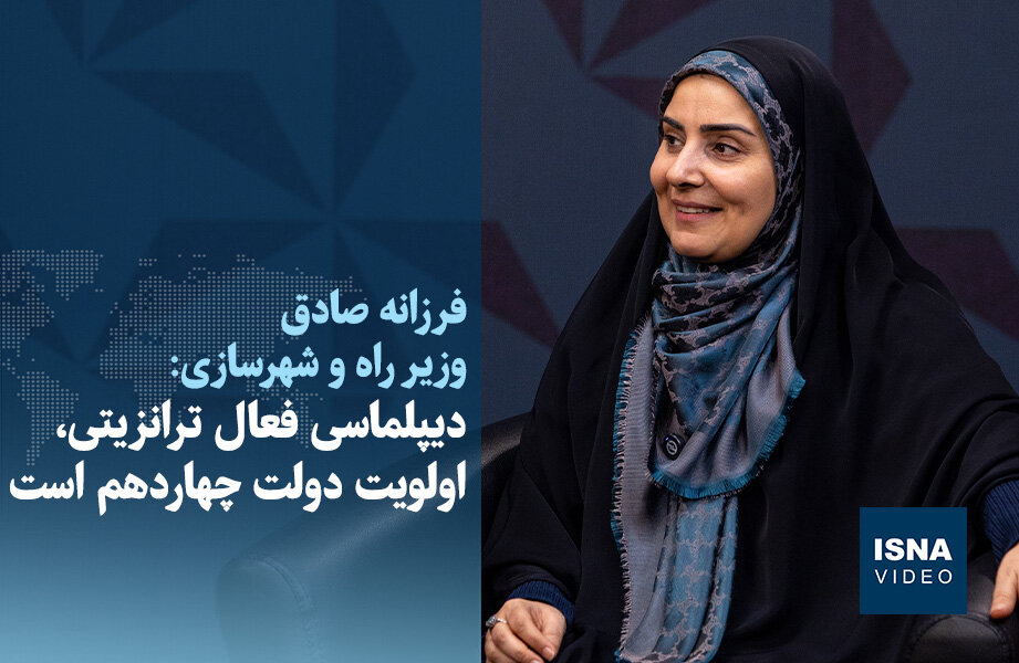 ویدیو / وزیر راه و شهرسازی: دیپلماسی فعال ترانزیتی، اولویت دولت چهاردهم است