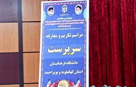 رئیس دانشگاه فرهنگیان کهگیلویه و بویراحمد معرفی شد