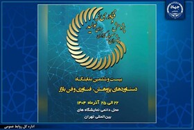 حضور جهاددانشگاهی در بیست‌وششمین نمایشگاه بین‌المللی پژوهش، فناوری و فن‌بازار