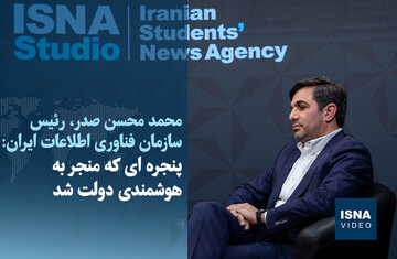 ویدیو / پنجره‌ای که منجر به هوشمندی دولت شد