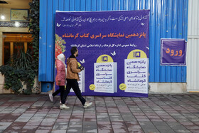 استقبال مردم از نمایشگاه کتاب کرمانشاه