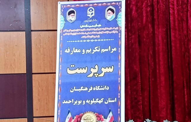 رئیس دانشگاه فرهنگیان کهگیلویه و بویراحمد معرفی شد