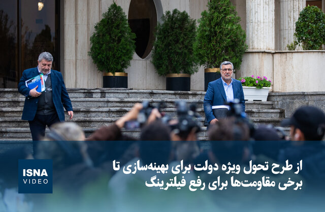 ویدیو/ از طرح تحول ویژه دولت برای بهینهسازی تا برخی مقاومتها برای رفع فیلترینگ ویدیو/ از طرح تحول ویژه دولت برای بهینهسازی تا برخی مقاومتها برای رفع فیلترینگ