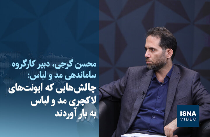 ویدیو/ چالش‌هایی که ایونت‌های لاکچری مد و لباس به بار آوردند