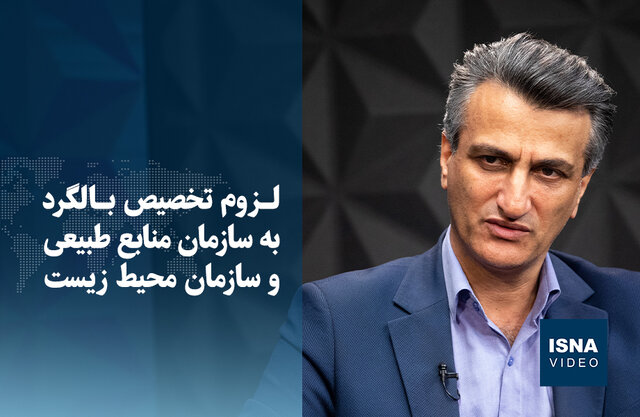 ویدیو / لزوم تخصیص بالگرد به سازمان منابع طبیعی و سازمان محیط زیست