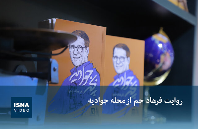 ویدیو/ روایت فرهاد جم از محله جوادیه ویدیو/ روایت فرهاد جم از محله جوادیه