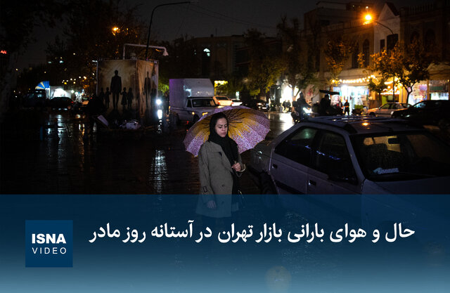 ویدیو/ حال و هوای بارانی بازار تهران در آستانه روز مادر ویدیو/ حال و هوای بارانی بازار تهران در آستانه روز مادر