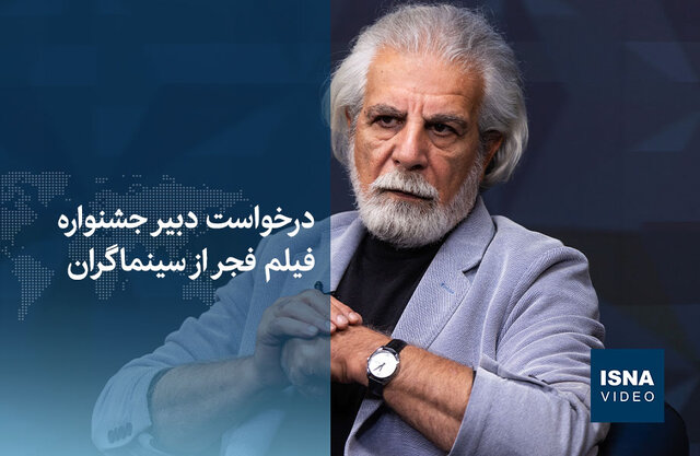 ویدیو / درخواست دبیر جشنواره فیلم فجر از سینماگران