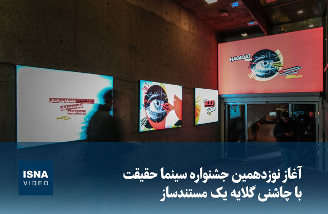 ویدیو/ آغاز نوزدهمین جشنواره سینما حقیقت با چاشنی گلایه یک مستندساز ویدیو/ آغاز نوزدهمین جشنواره سینما حقیقت با چاشنی گلایه یک مستندساز