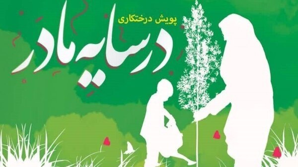 پویش درختکاری «در سایه مادر» در اردبیل اجرا می شود