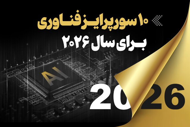 اینفوگرافیک/ ۱۰ سورپرایز فناوری برای سال ۲۰۲۶