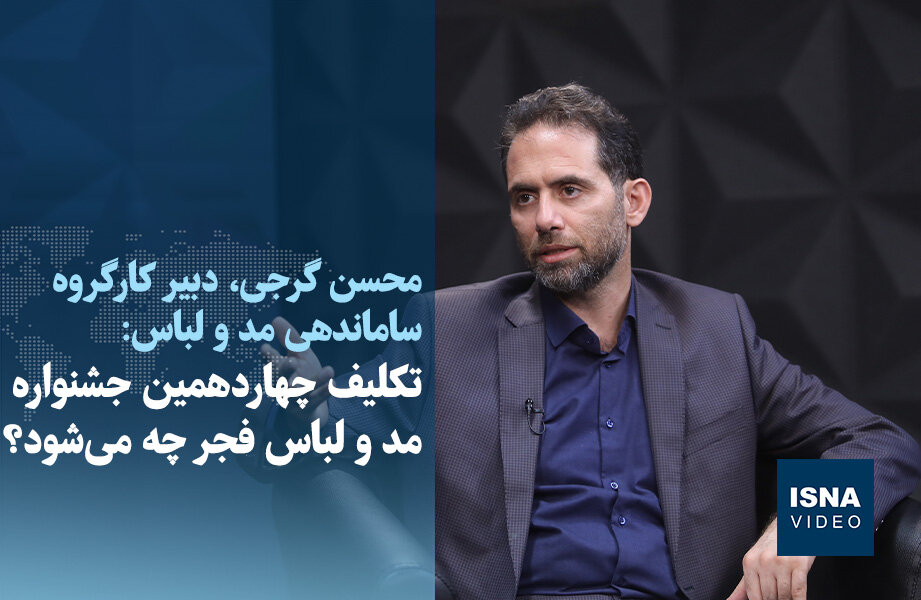 ویدیو / تکلیف چهاردهمین جشنواره مد و لباس فجر چه می‌شود؟