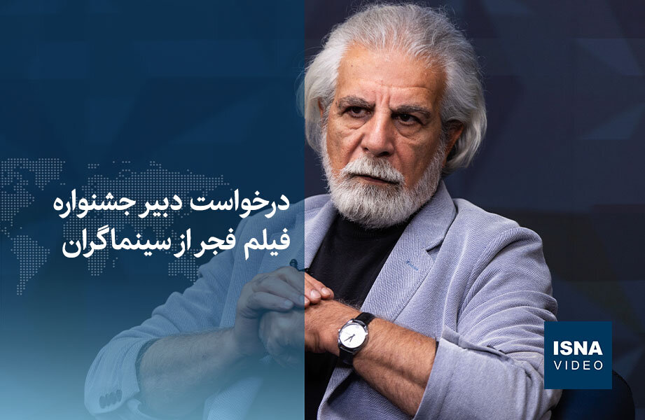 ویدیو/ درخواست دبیر جشنواره فیلم فجر از سینماگران
