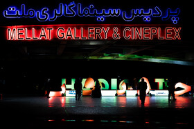 حاشیه دومین روز از جشنواره سینما حقیقت