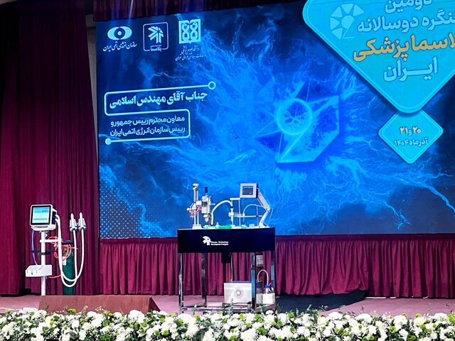 رونمایی از سامانه‌های جدید پلاسما پزشکی