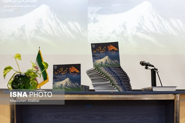 رونمایی از کتاب «آثار منتخب پویش ملی آیین ققنوس»