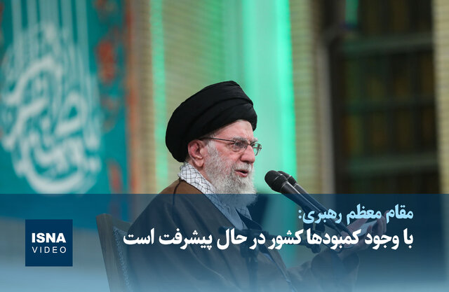 ویدیو/ رهبر انقلاب: با وجود کمبودها کشور در حال پیشرفت است ویدیو/ رهبر انقلاب: با وجود کمبودها کشور در حال پیشرفت است