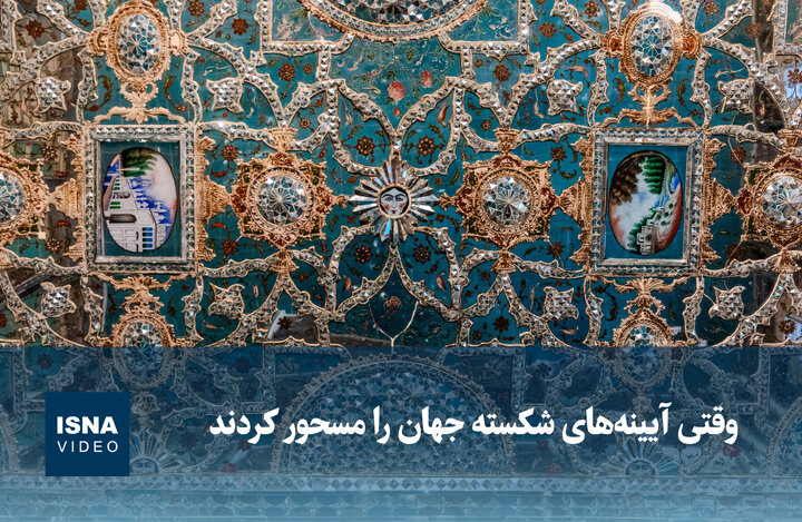 ویدیو/ وقتی آیینههای شکسته جهان را مسحور کردند ویدیو/ وقتی آیینههای شکسته جهان را مسحور کردند