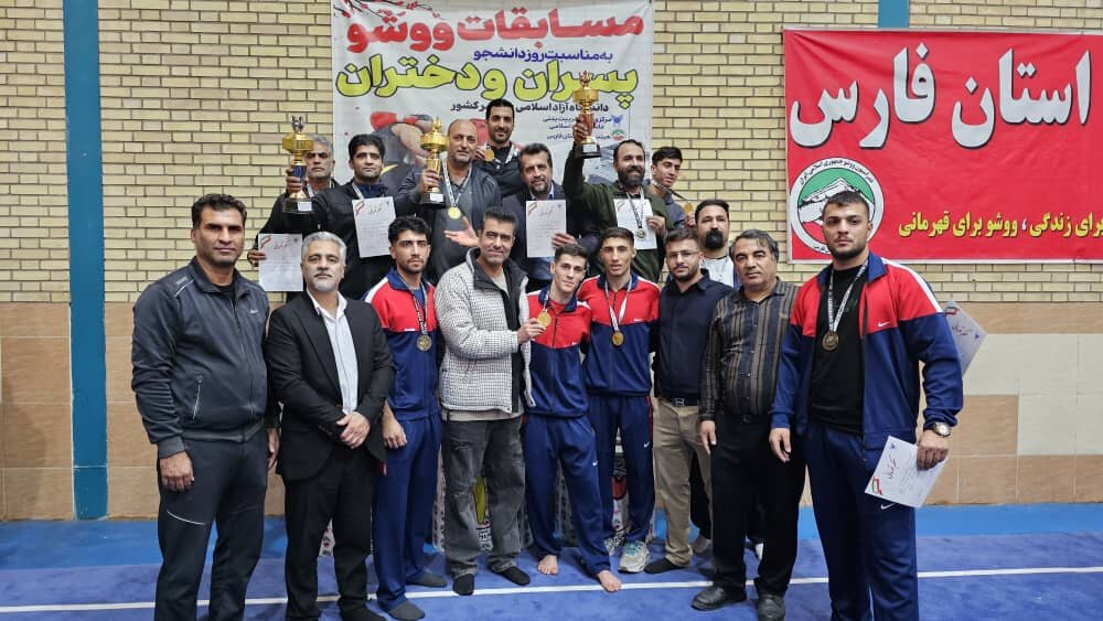 قهرمانی فارس در مسابقات ووشو دانشجویان کشور